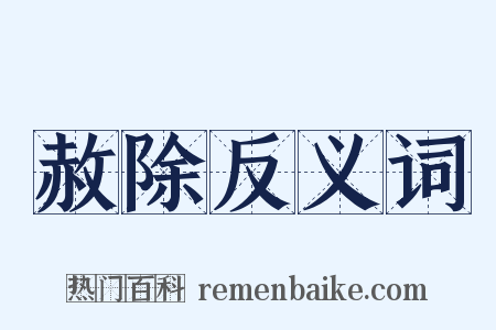赦除反义词是什么意思的图片